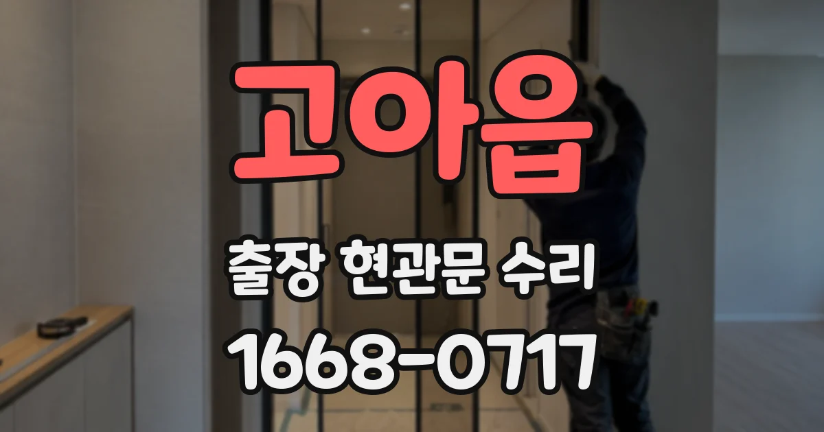 고아읍 출장 현관문 수리