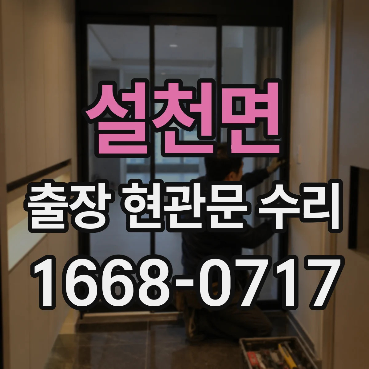 설천면 출장 현관문 수리 실측으로 부품 고르는 과정