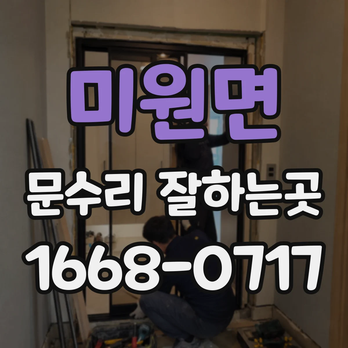 미원면 문수리 잘하는곳