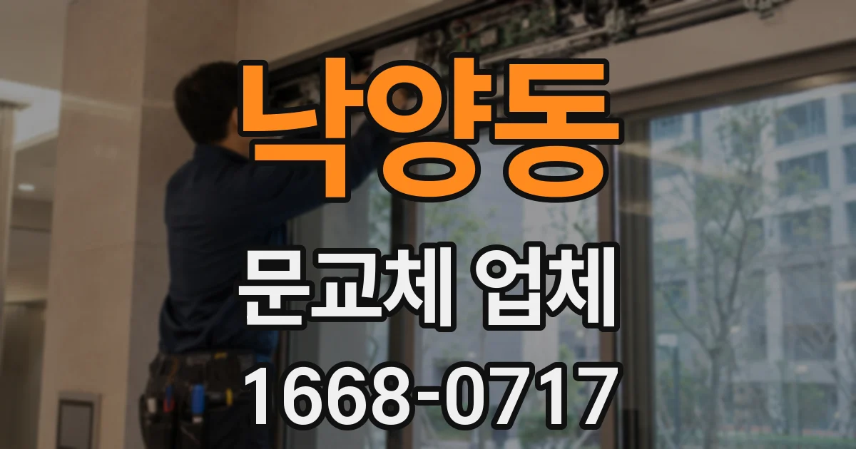 낙양동 문교체 업체