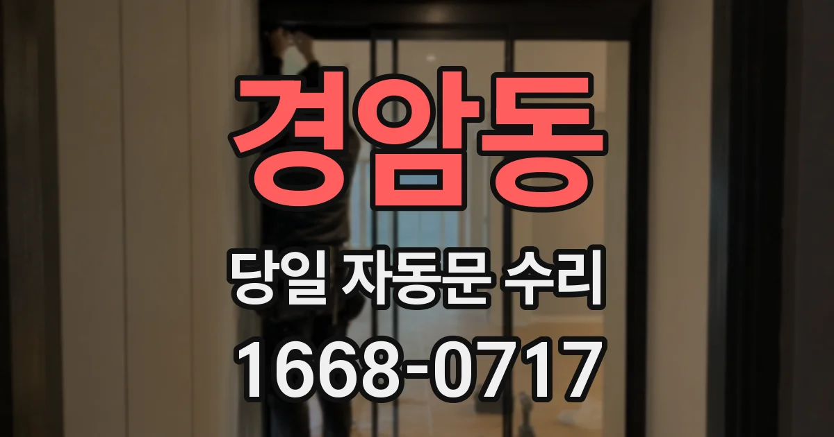 경암동 당일 자동문 수리