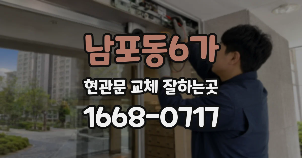 남포동6가 현관문 교체 잘하는곳