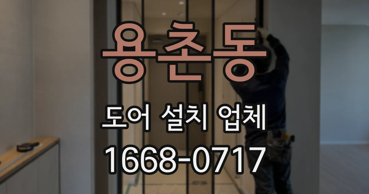 용촌동 도어 설치 업체