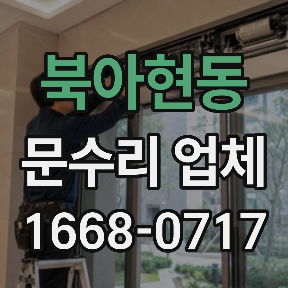 북아현동 문수리 업체