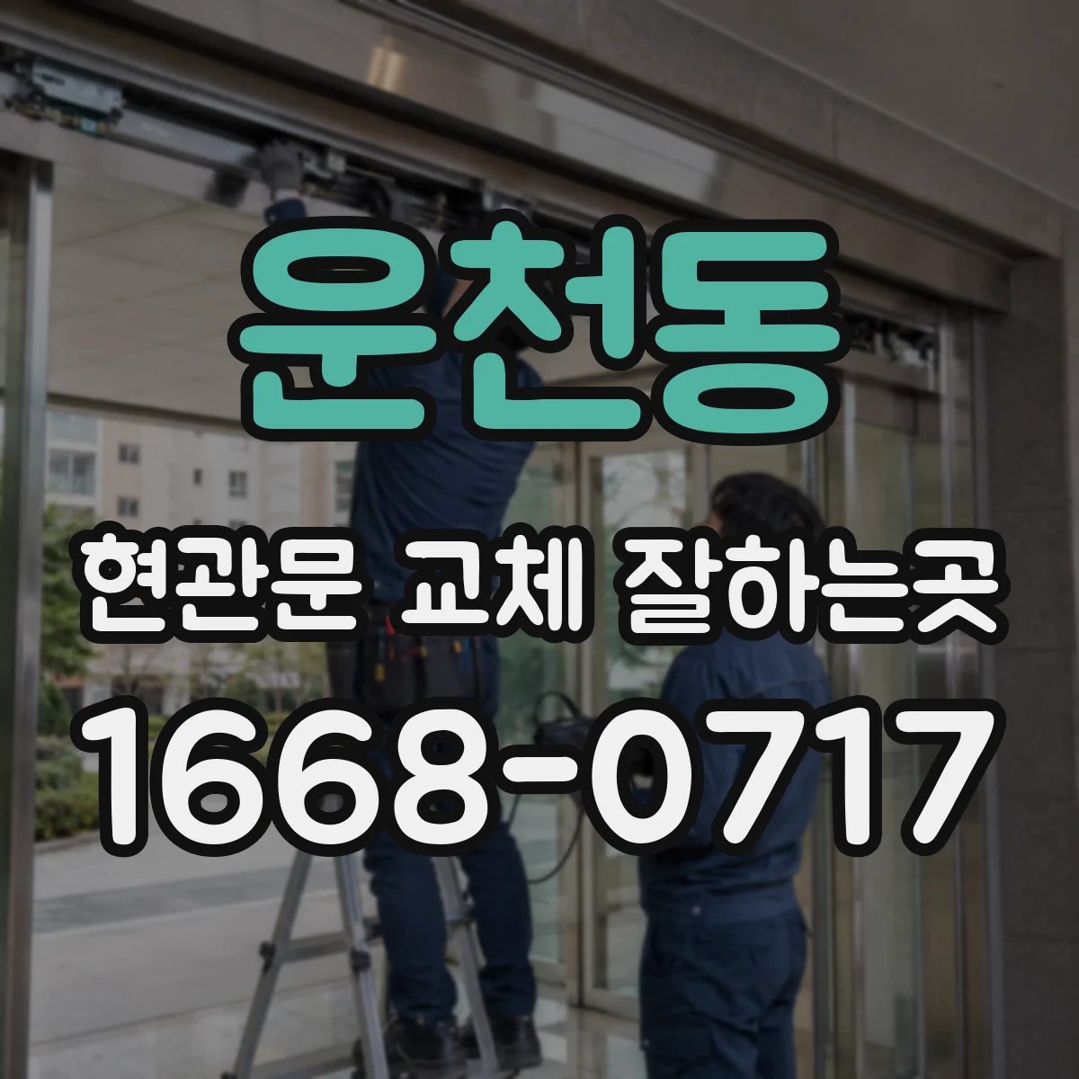 운천동 현관문 교체 잘하는곳