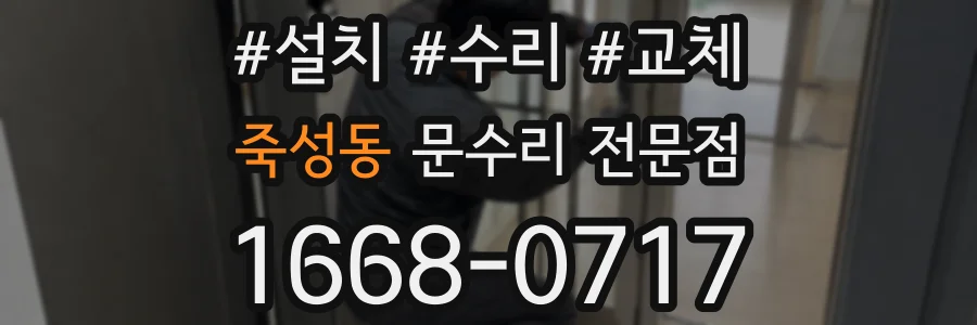 죽성동 문수리 전문점