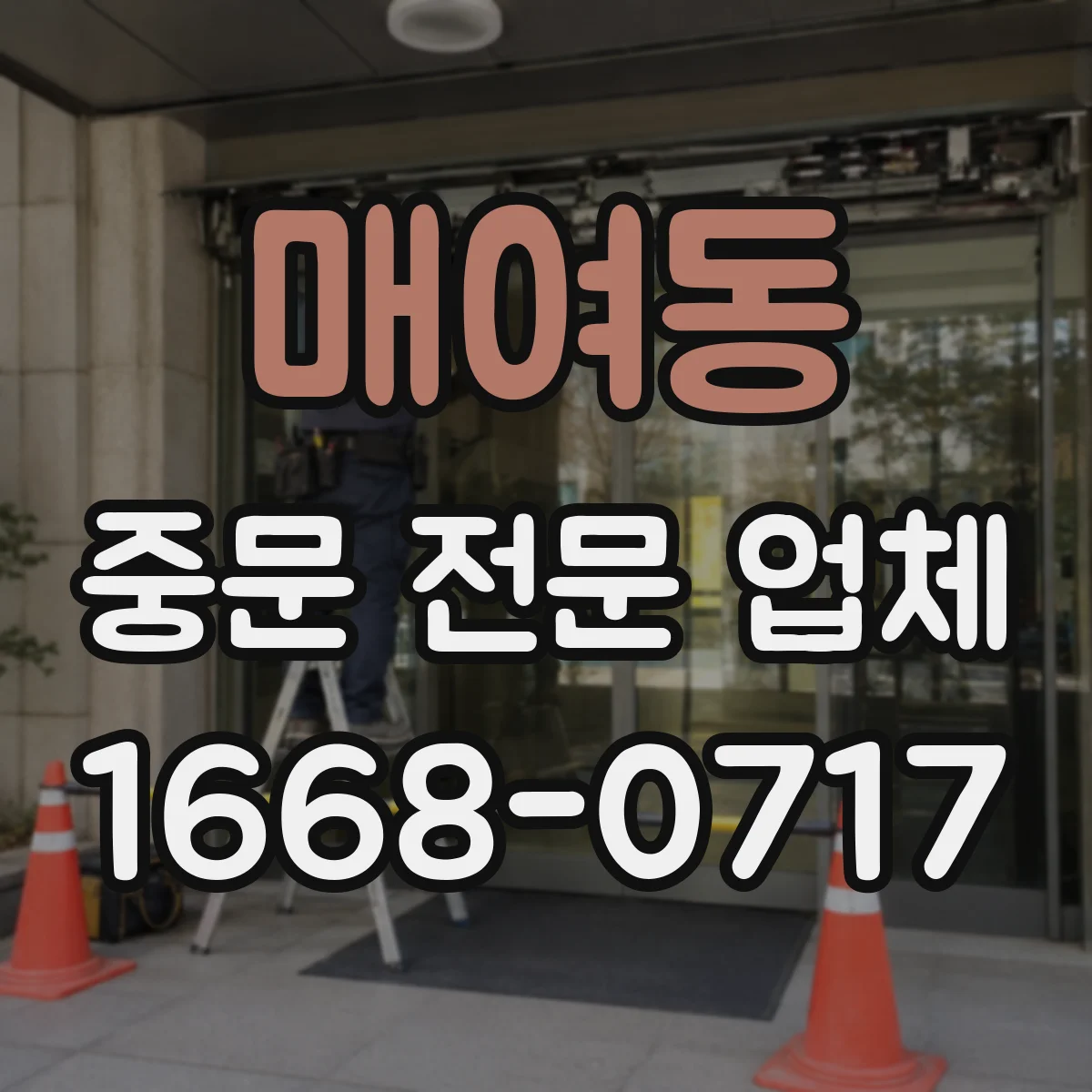매여동 중문 전문 업체