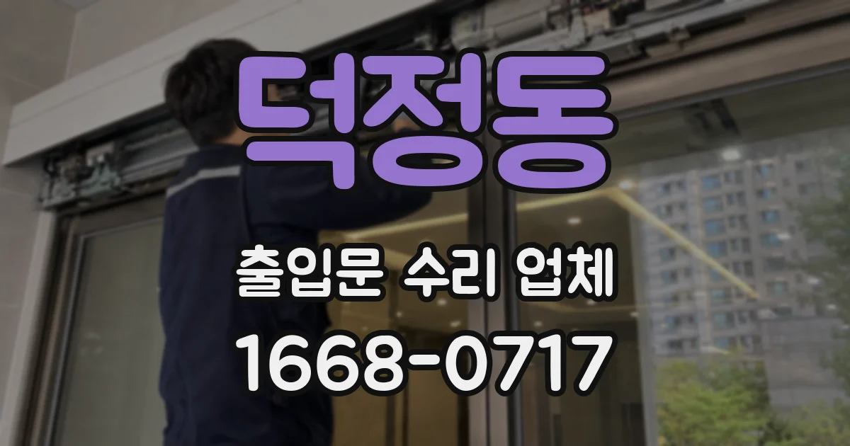 덕정동 출입문 수리 업체