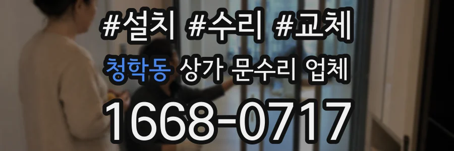 청학동 상가 문수리 업체