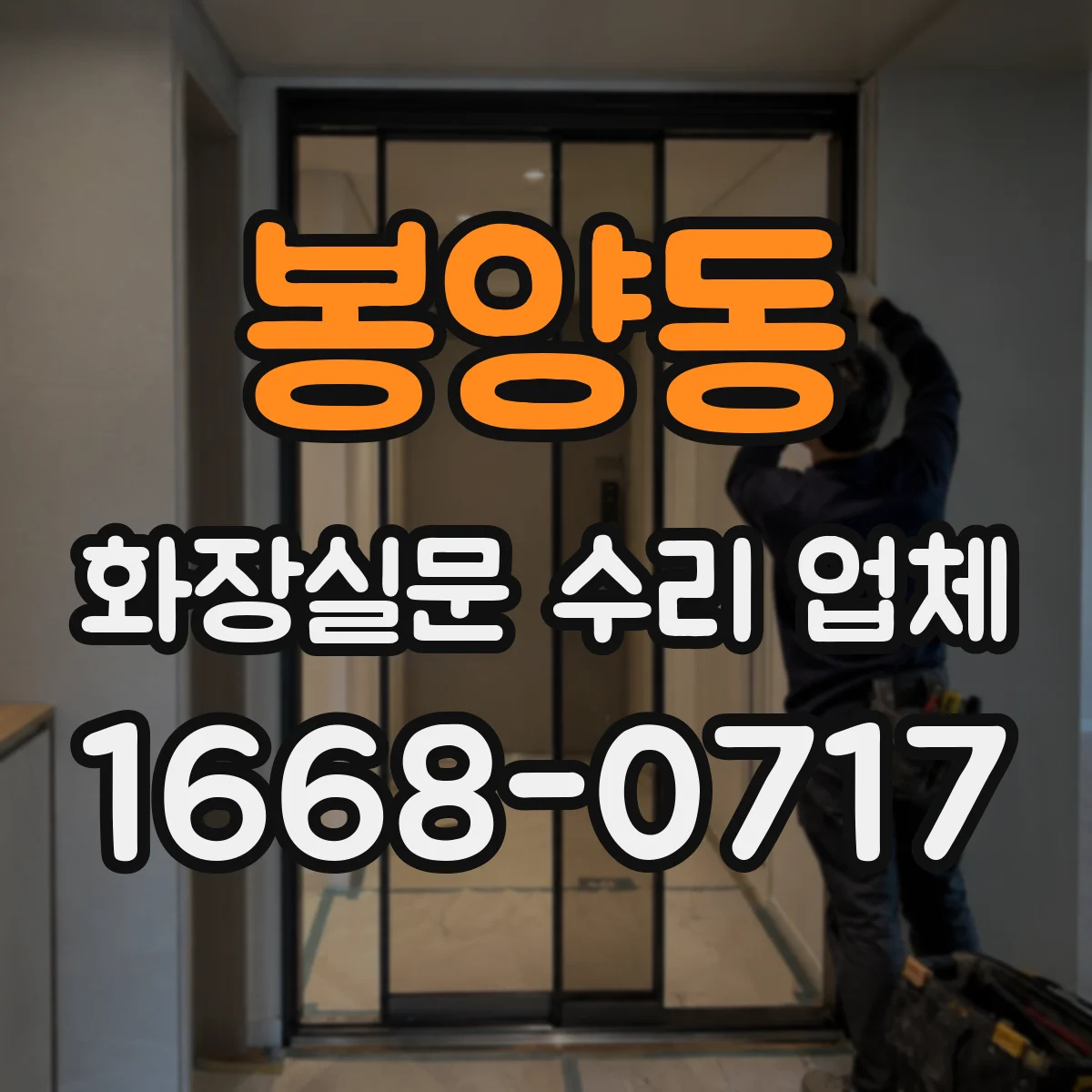 봉양동 화장실문 수리 업체