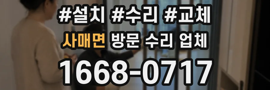 사매면 방문 수리 업체
