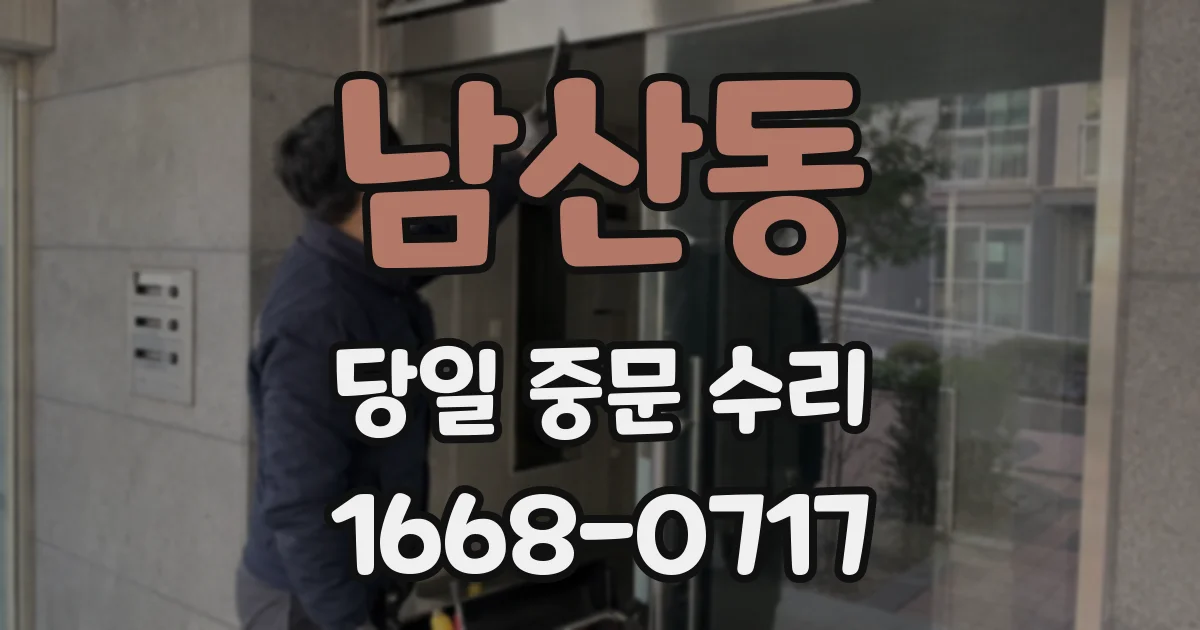 남산동 당일 중문 수리