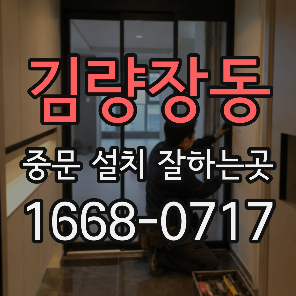 김량장동 중문 설치 잘하는곳