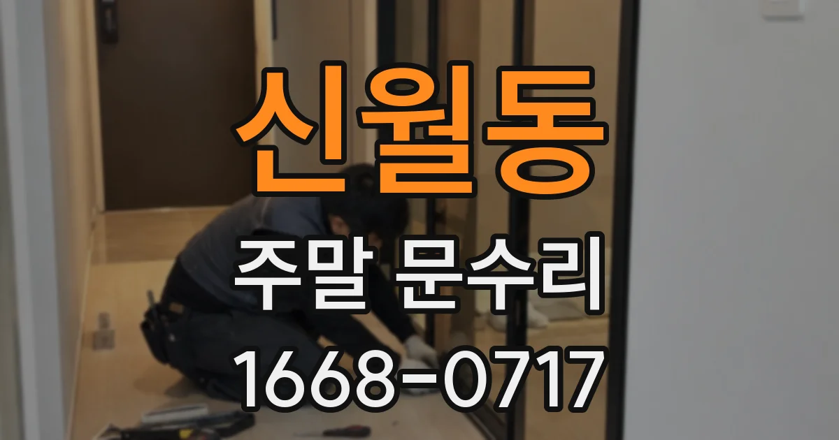 신월동 주말 문수리