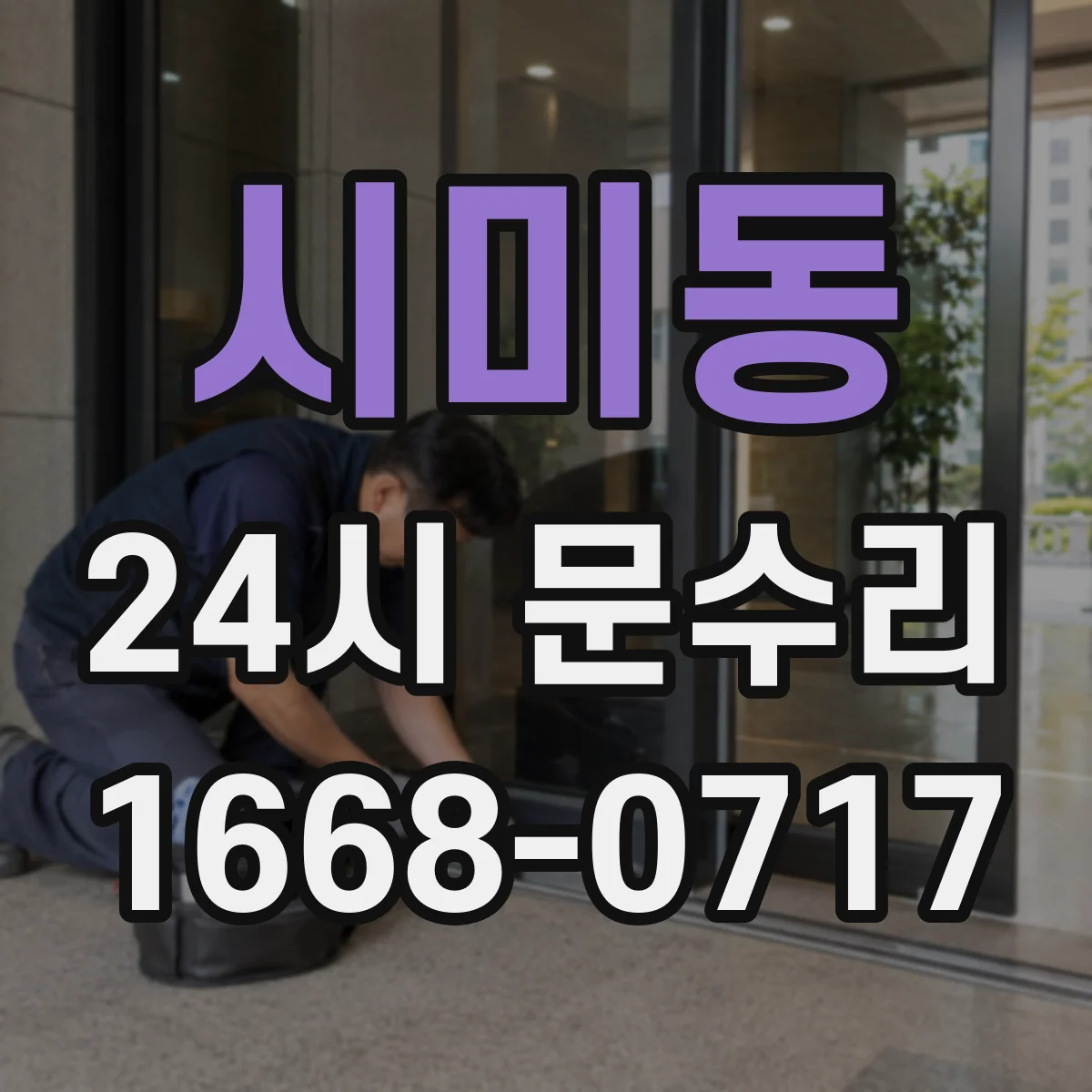시미동 24시 문수리