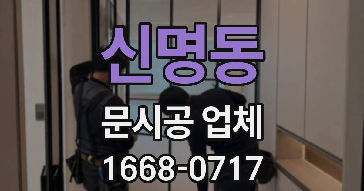 신명동 문시공 업체
