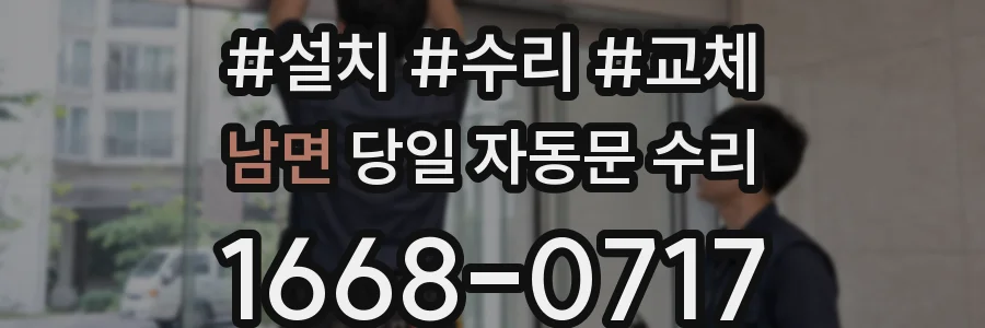 남면 당일 자동문 수리