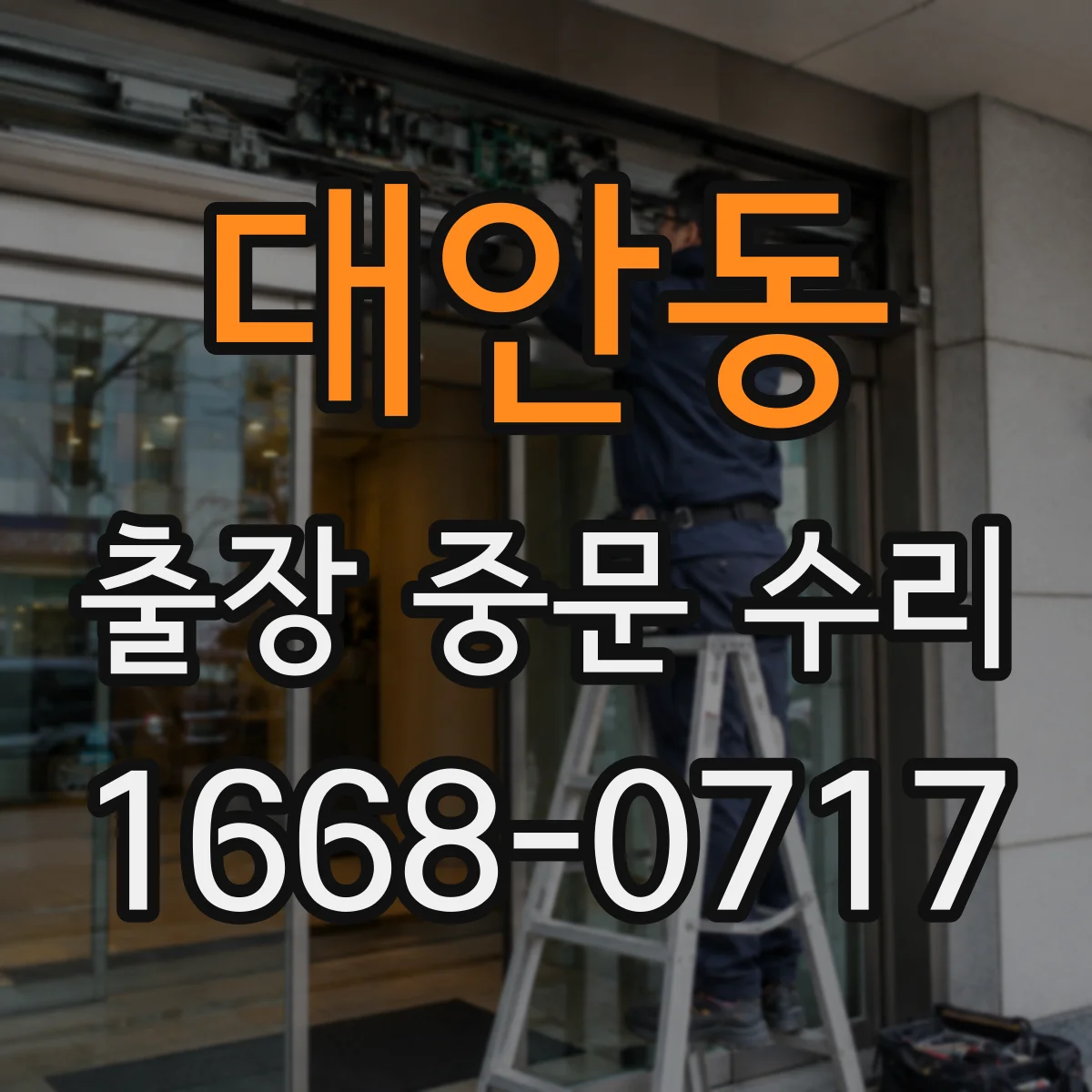 대안동 출장 중문 수리