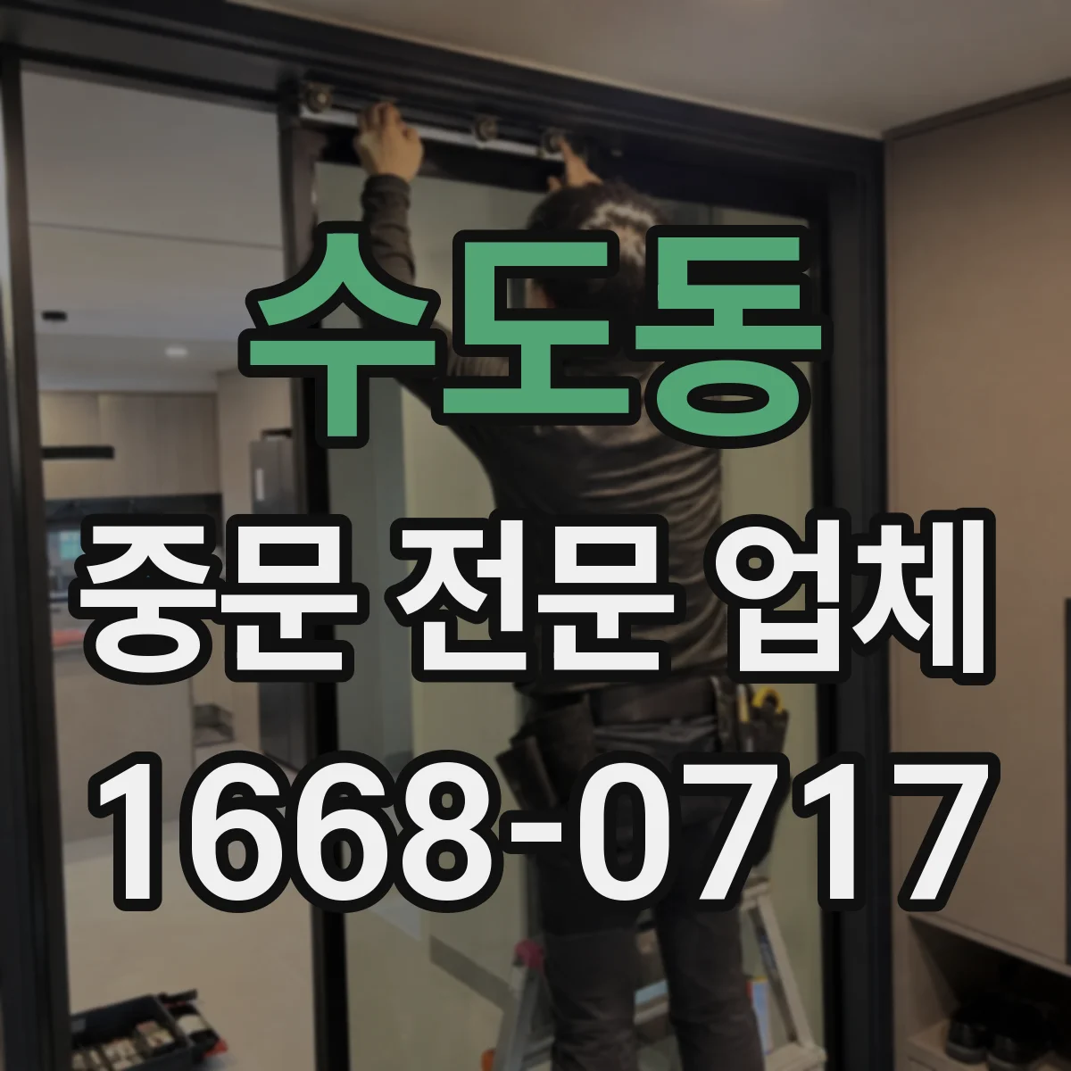 수도동 중문 전문 업체