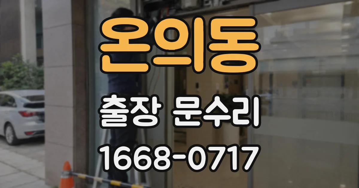 온의동 출장 문수리