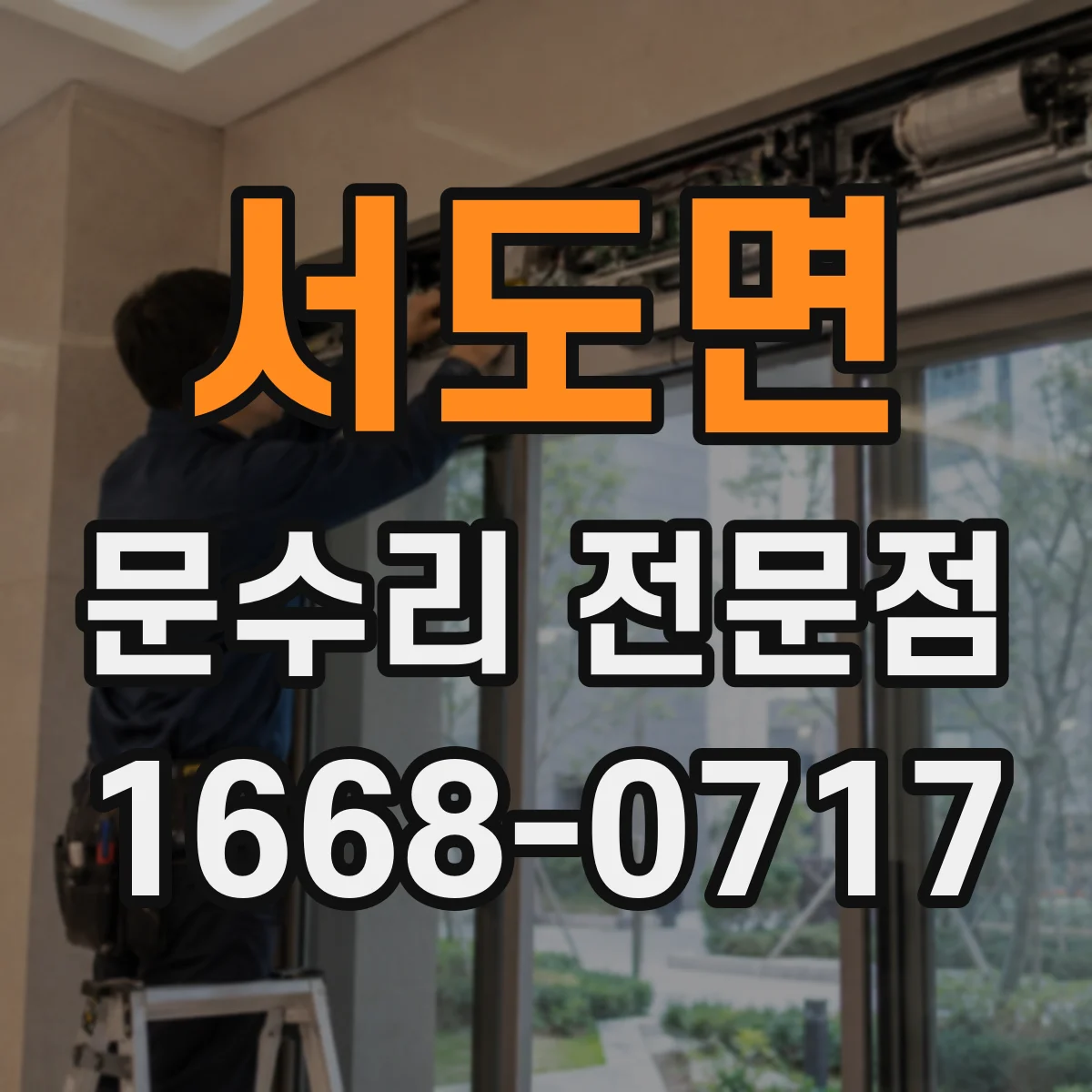 서도면 문수리 전문점