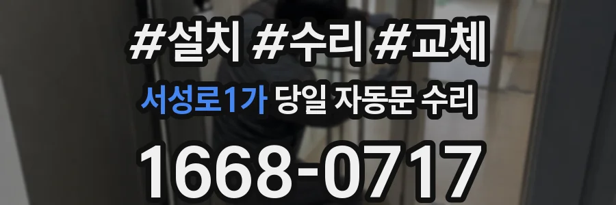 서성로1가 당일 자동문 수리