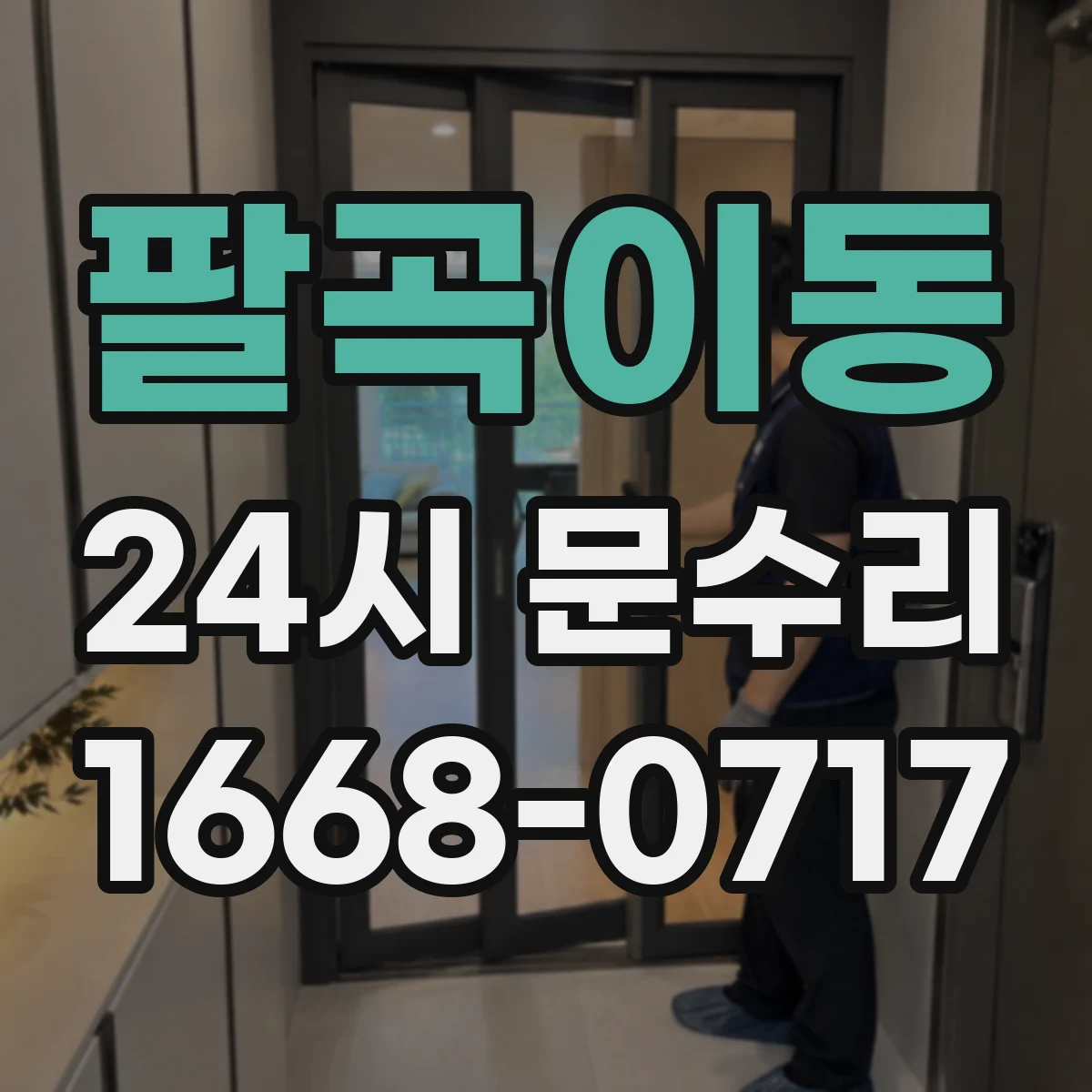 팔곡이동 24시 문수리