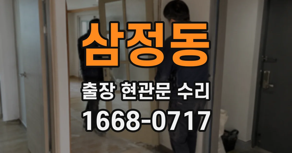 삼정동 출장 현관문 수리