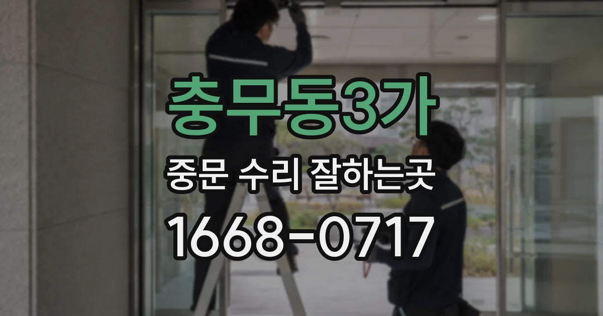 충무동3가 중문 수리 잘하는곳