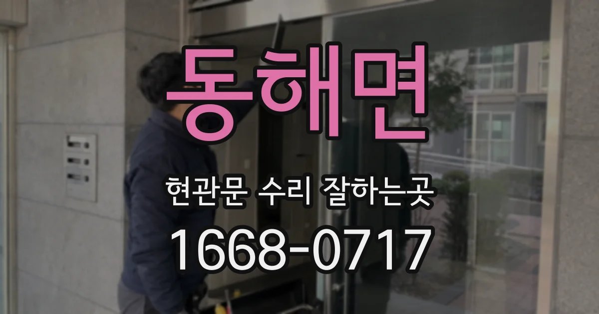 동해면 현관문 수리 잘하는곳