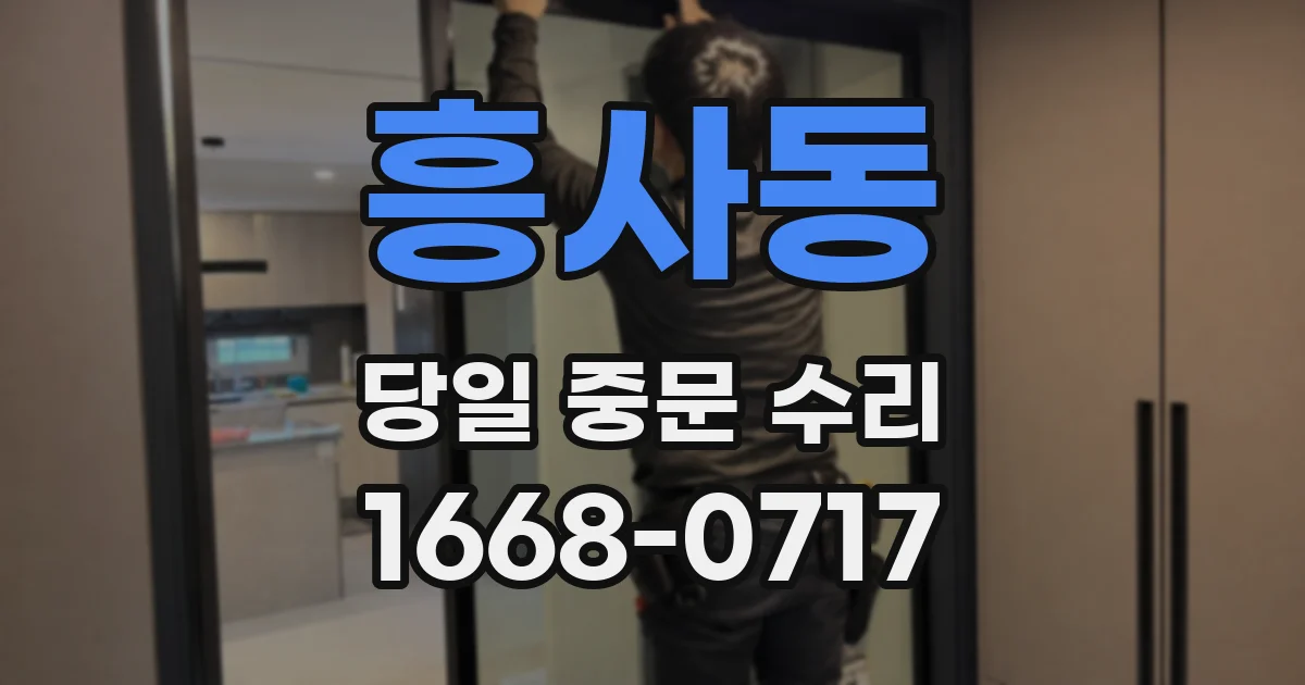 흥사동 당일 중문 수리