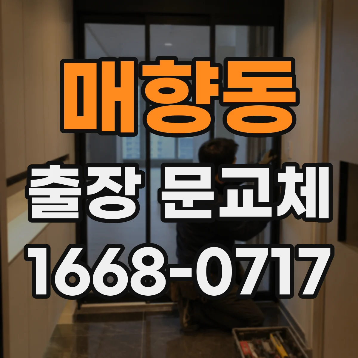 매향동 출장 문교체