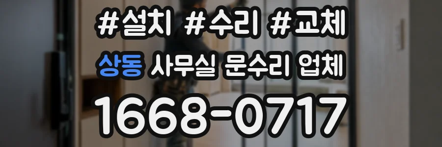 상동 사무실 문수리 업체