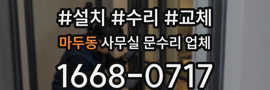 마두동 사무실 문수리 업체