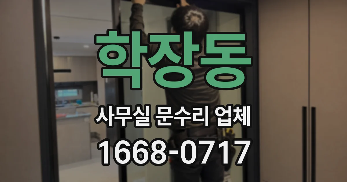 학장동 사무실 문수리 업체