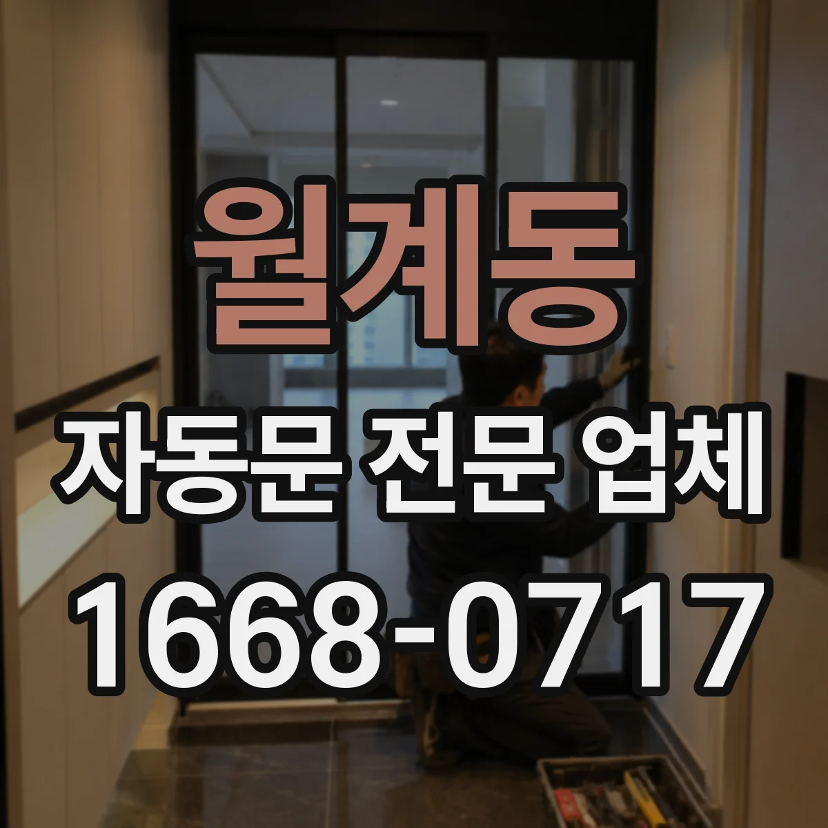 월계동 자동문 전문 업체