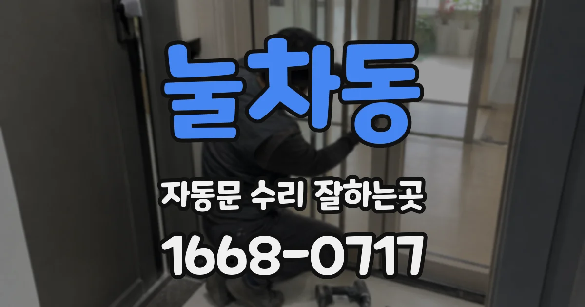 눌차동 자동문 수리 잘하는곳