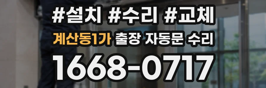계산동1가 출장 자동문 수리