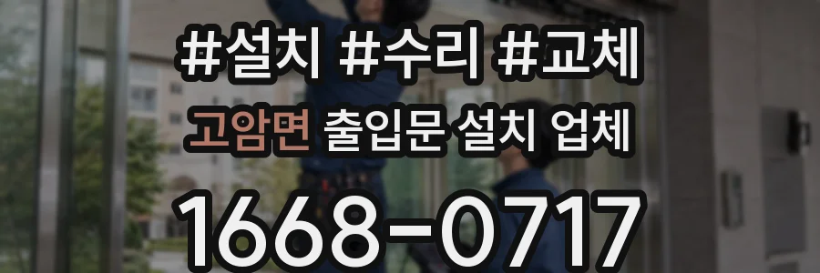 고암면 출입문 설치 업체