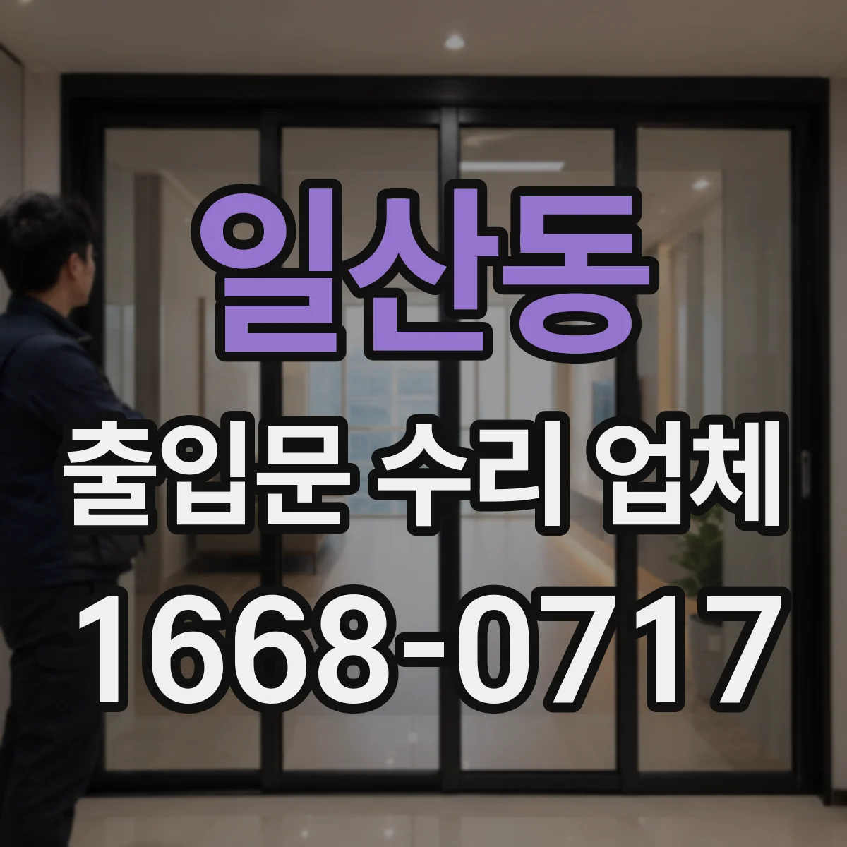 일산동 출입문 수리 업체