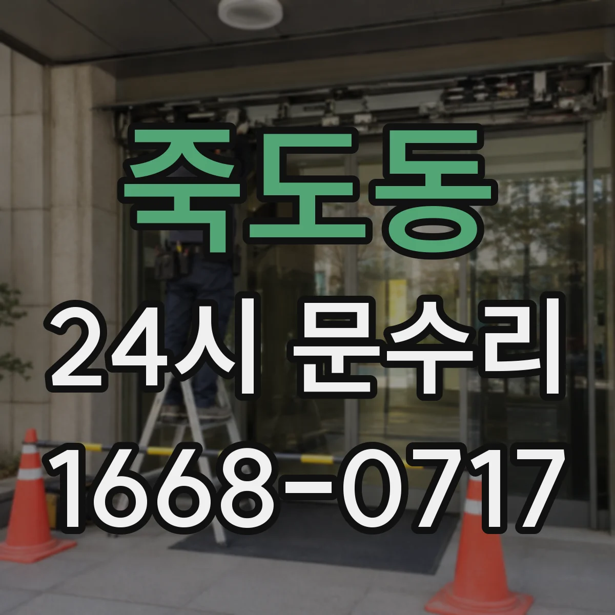 죽도동 24시 문수리