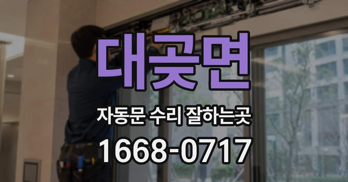대곶면 자동문 수리 잘하는곳