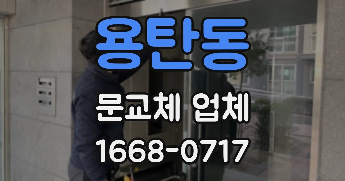용탄동 문교체 업체