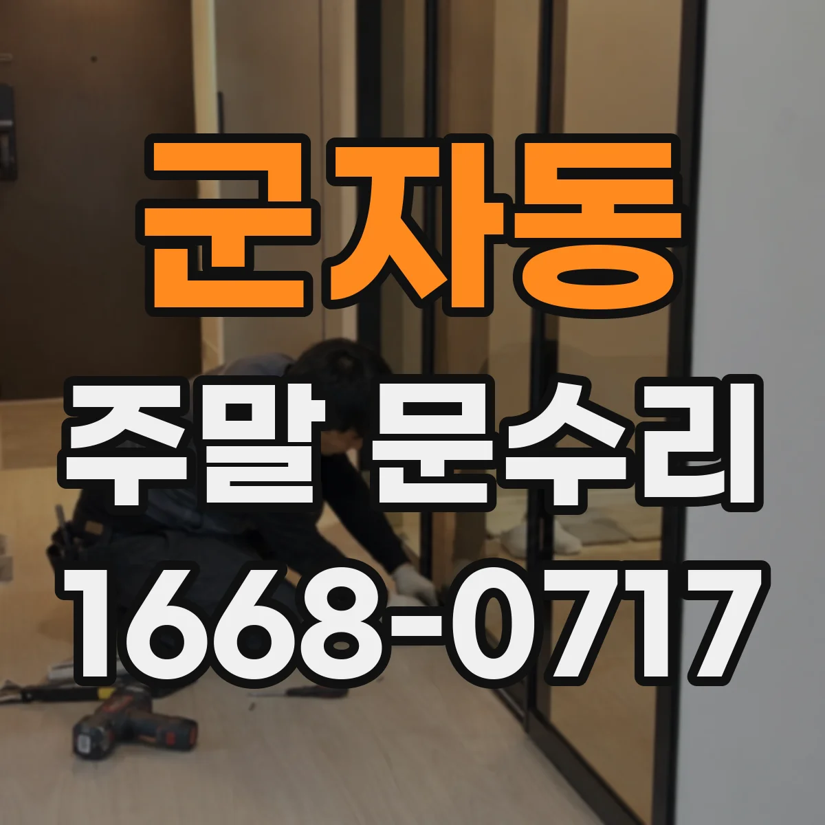 군자동 주말 문수리