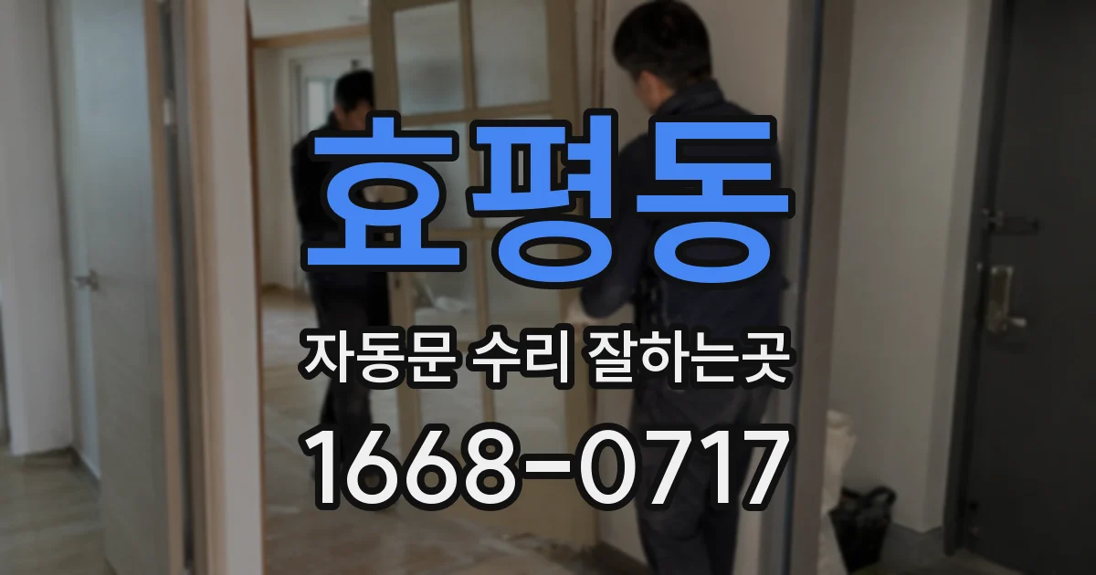 효평동 자동문 수리 잘하는곳