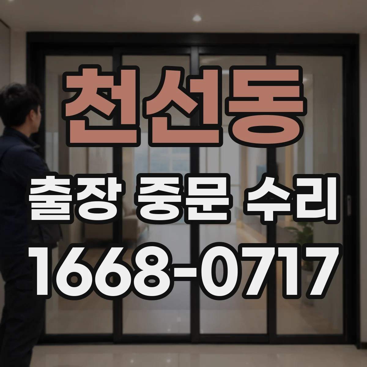 천선동 출장 중문 수리