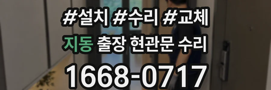 지동 출장 현관문 수리