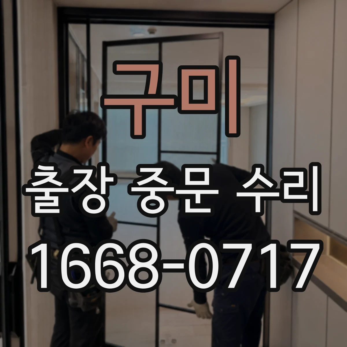구미 출장 중문 수리 작업 전 확인사항과 예상 소요 시간