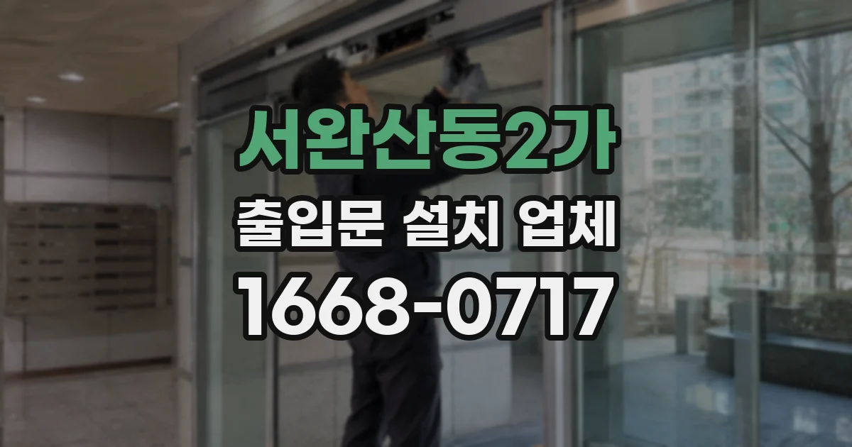 서완산동2가 출입문 설치 업체