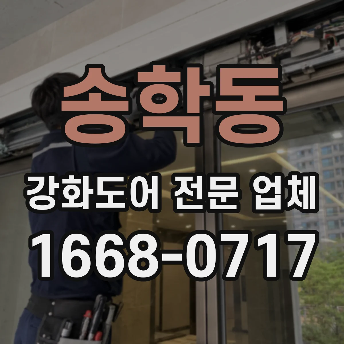 송학동 강화도어 전문 업체
